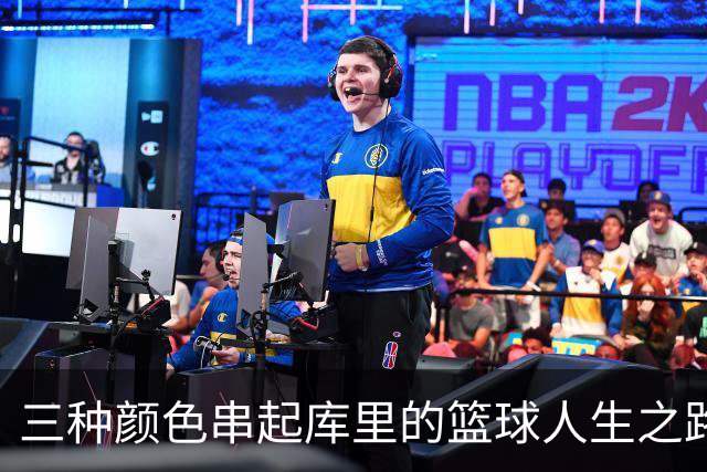 三种颜色串起库里的篮球人生之路