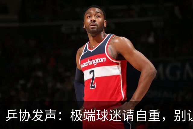 乒协发声：极端球迷请自重，别让球场变“骂场”！
