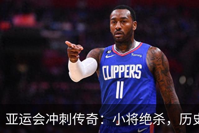 亚运会冲刺传奇：小将绝杀，历史首金到手！