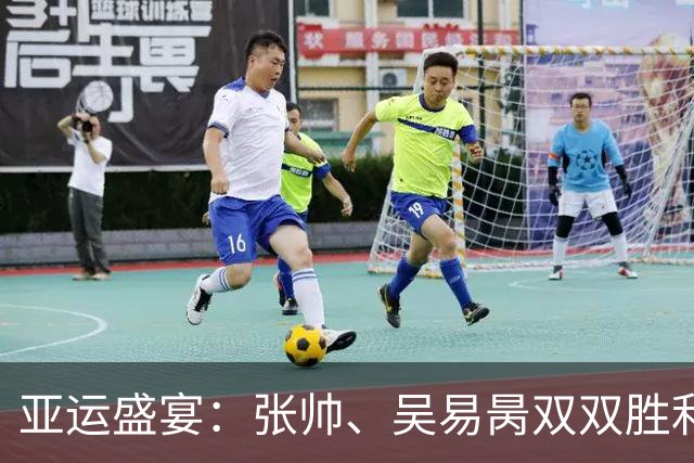 亚运盛宴：张帅、吴易昺双双胜利，王曦雨狂飙冲四强！