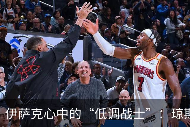伊萨克心中的“低调战士”：琼斯的秘密武器