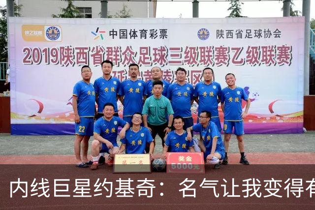 内线巨星约基奇：名气让我变得有点粗鲁