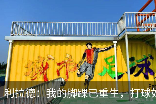 利拉德：我的脚踝已重生，打球如飞鸟展翅