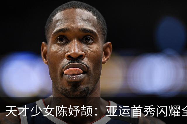 天才少女陈妤颉：亚运首秀闪耀全场，简直是一场“降维打击”！