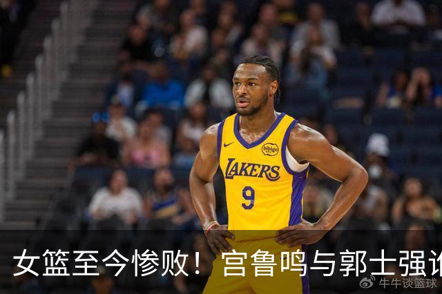 女篮至今惨败！宫鲁鸣与郭士强谁将被“踢出局”？