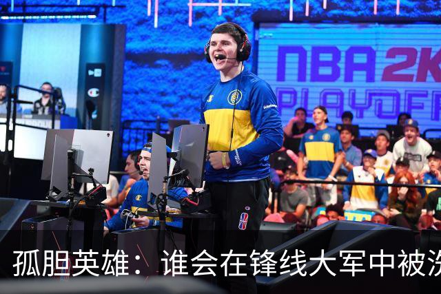 孤胆英雄：谁会在锋线大军中被洗退？
