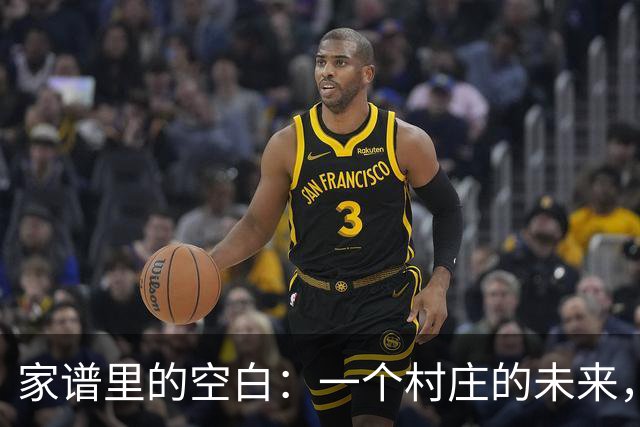 家谱里的空白：一个村庄的未来，孩子去哪儿了？