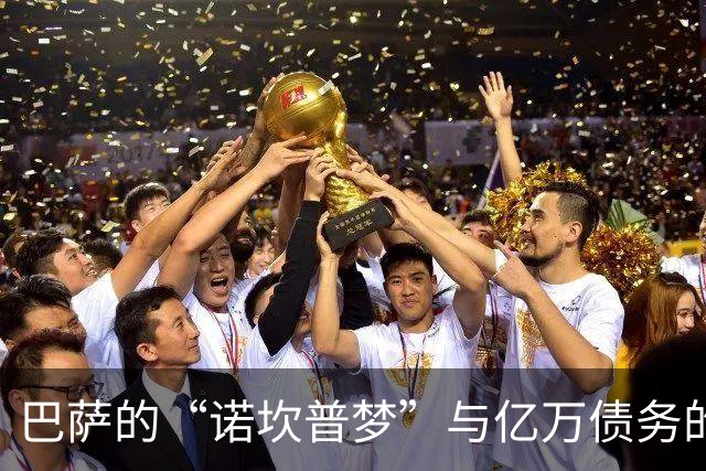 巴萨的“诺坎普梦”与亿万债务的搞笑纠结