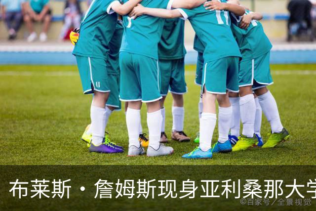 布莱斯·詹姆斯现身亚利桑那大学对抗赛，期待新赛季爆发