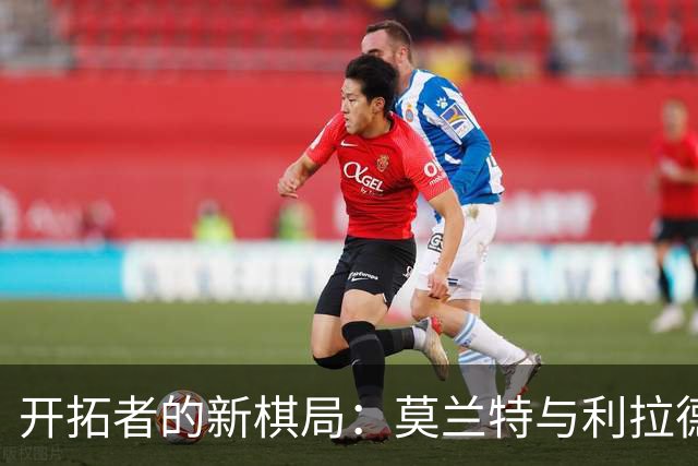 开拓者的新棋局：莫兰特与利拉德的双剑合璧