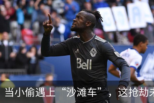 当小偷遇上“沙滩车”，这抢劫未免太“沙”了！