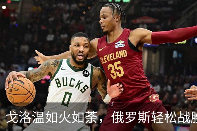 戈洛温如火如荼，俄罗斯轻松战胜伊朗！