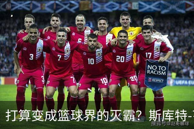 打算变成篮球界的灭霸？斯库特-亨德森现身街头玩无限手套！