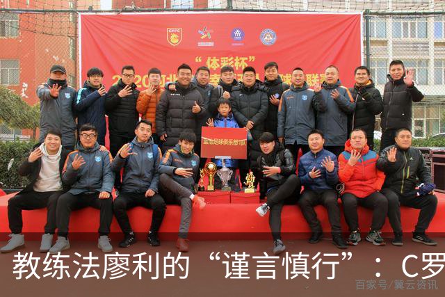 教练法廖利的“谨言慎行”：C罗与热苏斯的背后故事