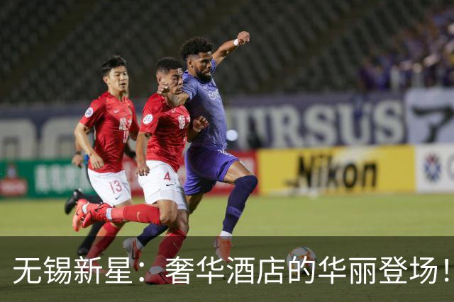 无锡新星：奢华酒店的华丽登场！