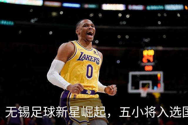 无锡足球新星崛起，五小将入选国字号集训