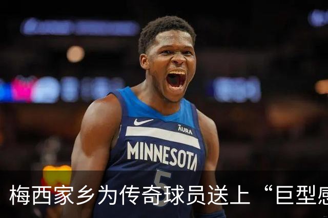 梅西家乡为传奇球员送上“巨型感谢信