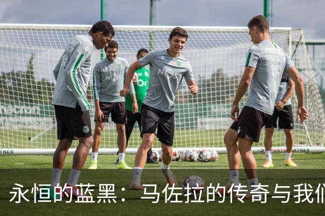 永恒的蓝黑：马佐拉的传奇与我们同行