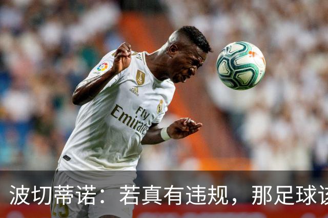 波切蒂诺：若真有违规，那足球该真是个“大戏”！