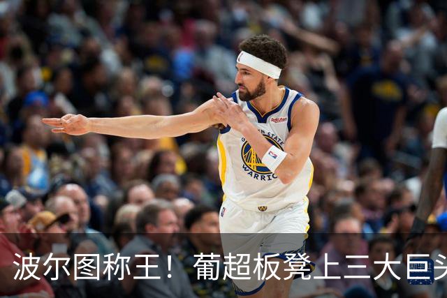 波尔图称王！葡超板凳上三大巨头拼搏赛季狂欢