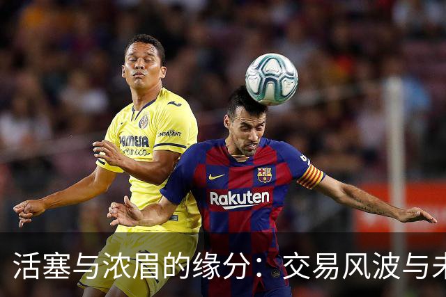 活塞与浓眉的缘分：交易风波与未来合作的可能性