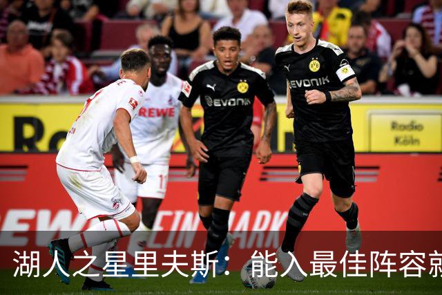 湖人之星里夫斯：能入最佳阵容就算赚到！