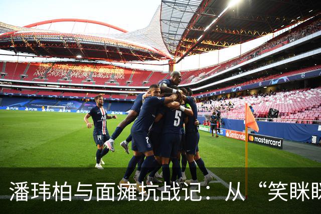 潘玮柏与面瘫抗战记：从“笑眯眯”到“闭嘴