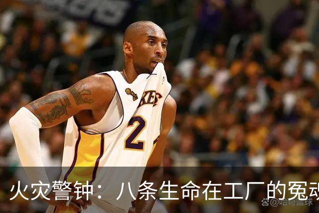 火灾警钟：八条生命在工厂的冤魂与教训