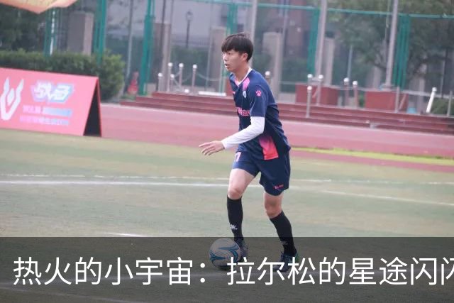 热火的小宇宙：拉尔松的星途闪闪发光！
