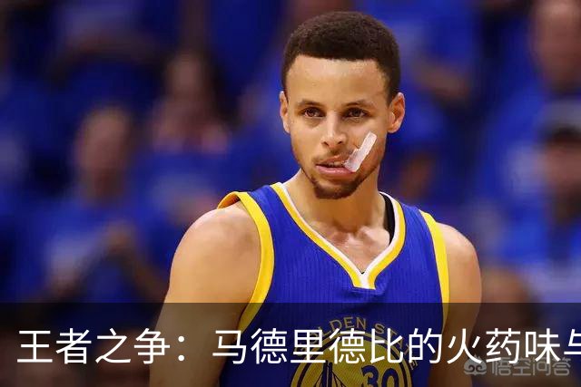 王者之争：马德里德比的火药味与欢笑