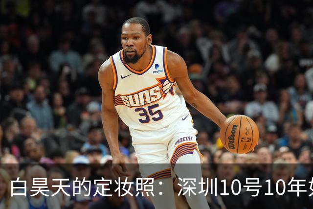 白昊天的定妆照：深圳10号10年如一日的搞笑纪念