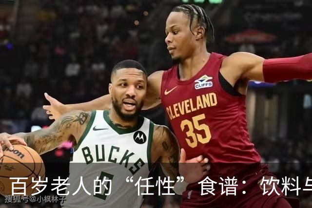 百岁老人的“任性”食谱：饮料与蟹相伴，乐享人生