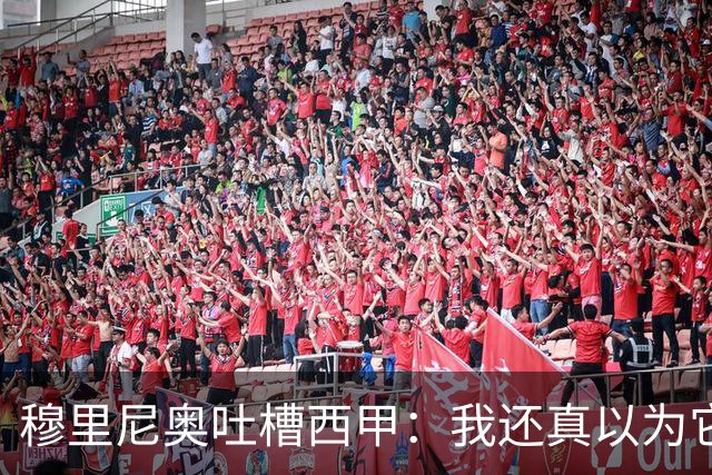 穆里尼奥吐槽西甲：我还真以为它变了呢！