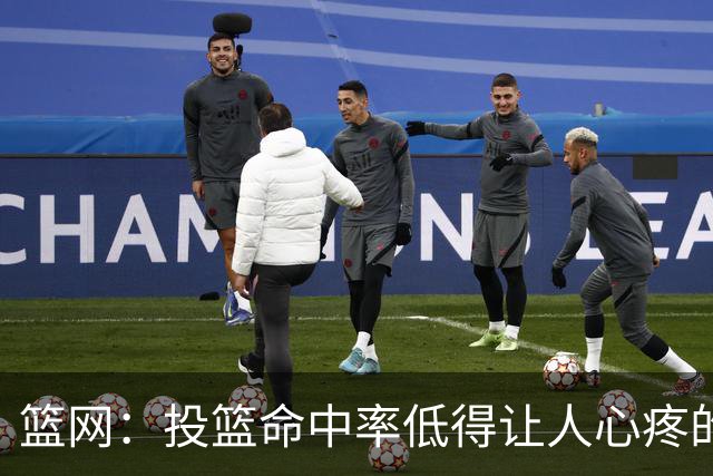 篮网：投篮命中率低得让人心疼的“糟糕天使
