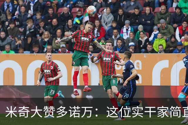 米奇大赞多诺万：这位实干家简直就是教练界的“万里挑一”！