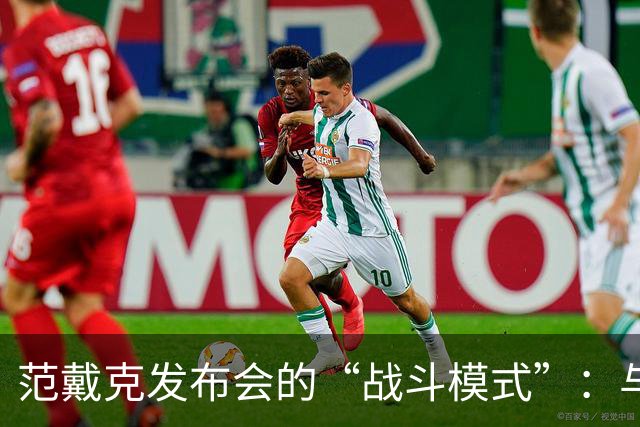 范戴克发布会的“战斗模式”：与媒体的欢乐争执