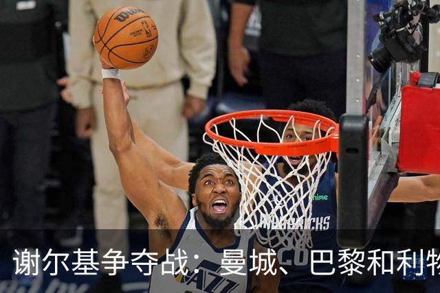 谢尔基争夺战：曼城、巴黎和利物浦的三角爱情故事