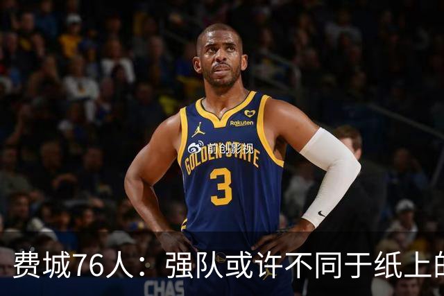 费城76人：强队或许不同于纸上的想象
