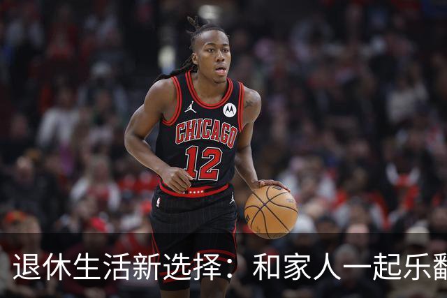退休生活新选择：和家人一起乐翻天！