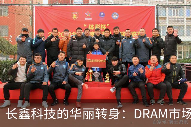 长鑫科技的华丽转身：DRAM市场的新宠儿