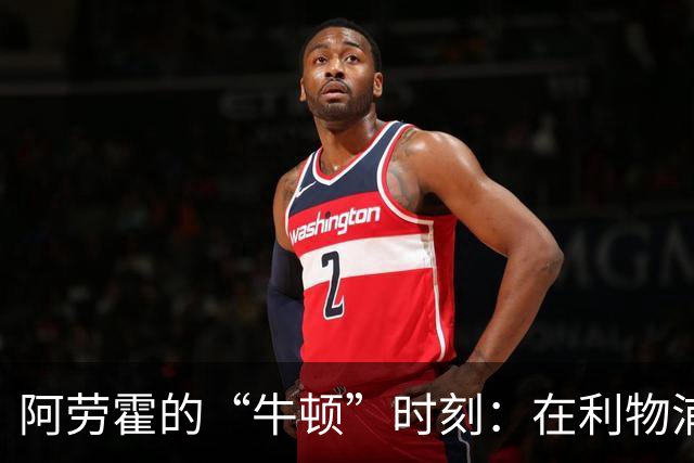 阿劳霍的“牛顿”时刻：在利物浦的崛起