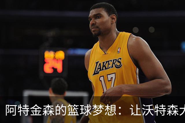 阿特金森的篮球梦想：让沃特森大展拳脚，不只是个“射手”！