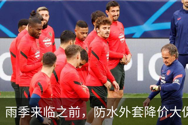 雨季来临之前，防水外套降价大促销！