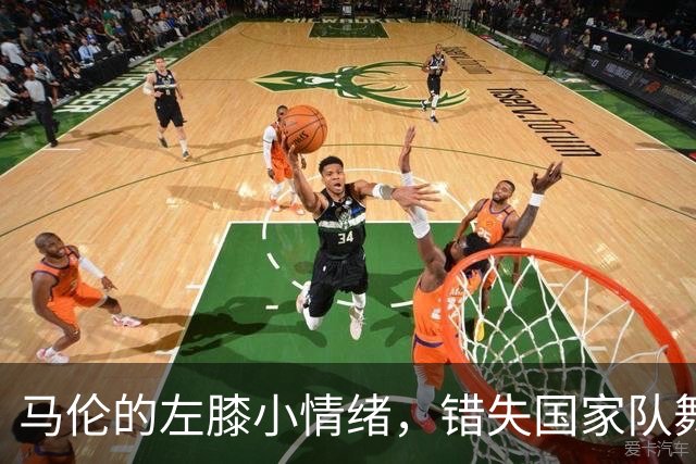马伦的左膝小情绪，错失国家队舞台