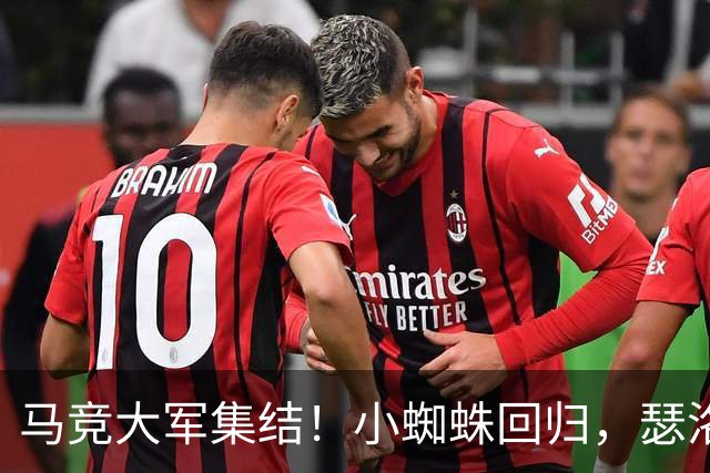 马竞大军集结！小蜘蛛回归，瑟洛特与巴里奥斯纷纷上阵！