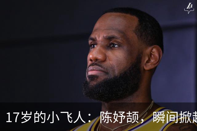 17岁的小飞人：陈妤颉，瞬间掀起亚运风暴！