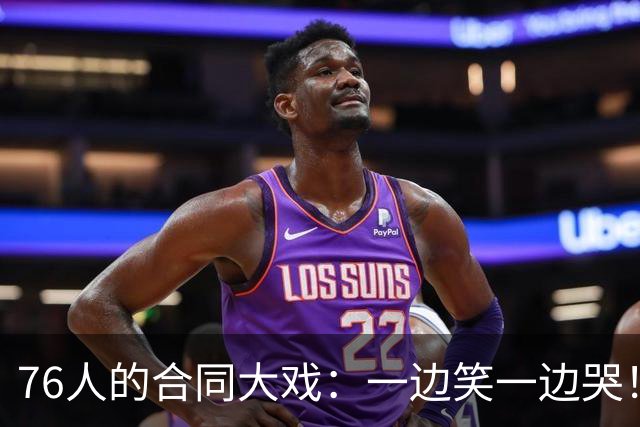 76人的合同大戏：一边笑一边哭！