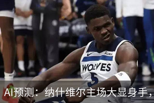 AI预测：纳什维尔主场大显身手，多伦多的平局梦