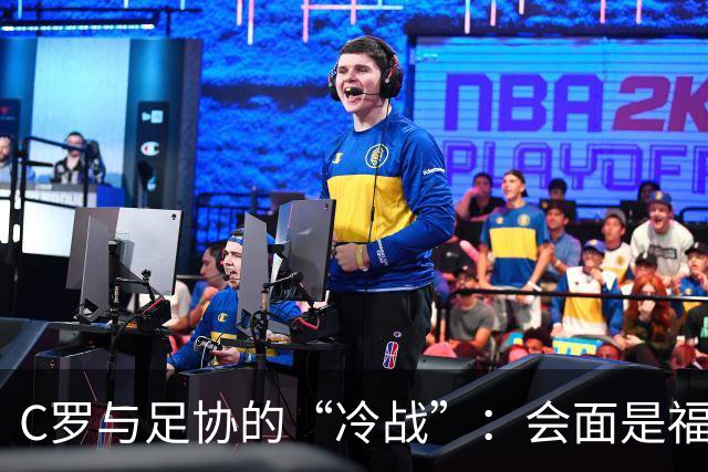 C罗与足协的“冷战”：会面是福还是祸？