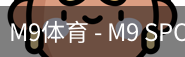M9体育
